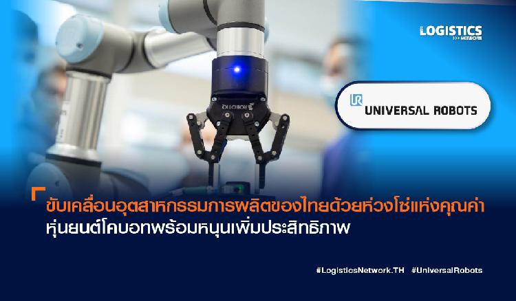 ขับเคลื่อนอุตสาหกรรมการผลิตของไทยด้วยห่วงโซ่แห่งคุณค่า หุ่นยนต์โคบอทพร้อมหนุนเพิ่มประสิทธิภาพ